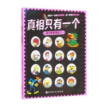 【24小时后发货】 100层图书馆：真相只有一个福尔摩斯漫画3[法]马蒂奥著,朱洁译北京科学技术出版社 9787571417369