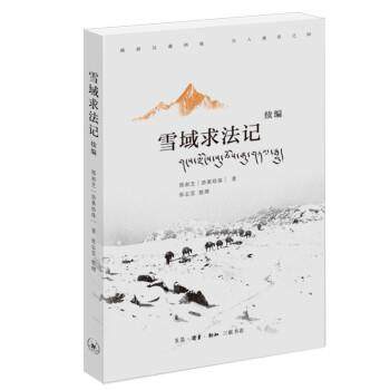 【24小时后发货】  雪域求法记.续编 邢肃芝,张志雯 生活·读书·新知三联书店 9787108073839