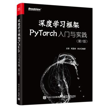 【24小时后发货】  深度学习框架PyTorch：入门与实践（2版） 王博,陈云 电子工业出版社 9787121437519