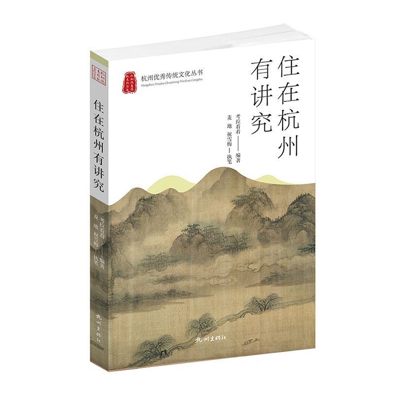 [rt] 住在杭州有讲究 9787556516681  考拉看看 杭州出