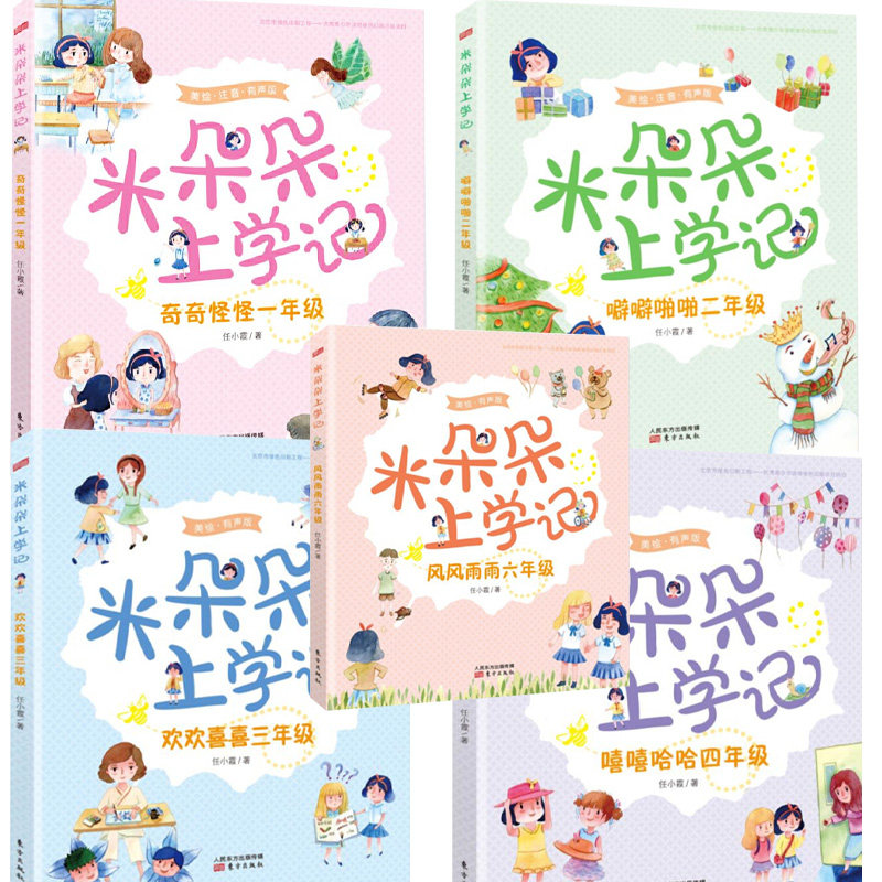 米朵朵上学记(全5册)奇奇怪怪一年级 噼噼啪啪二年级 欢欢喜喜三年级