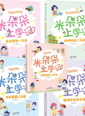 【快速发货】米朵朵上学记（全5册）奇奇怪怪一年级+噼噼啪啪二年级+欢欢喜喜三年级+嘻嘻哈哈四年级+风风雨雨六年级