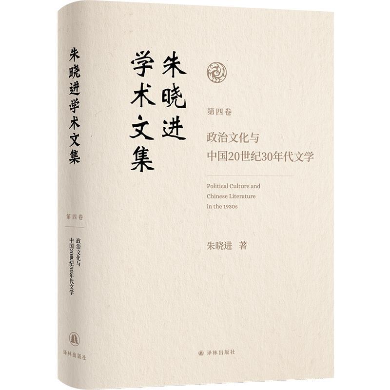 【48小时内发货】  朱晓进学术文集.(四卷):政治文化与中国20世纪30年代文学 朱晓进 江苏译林出版社 9787575303255