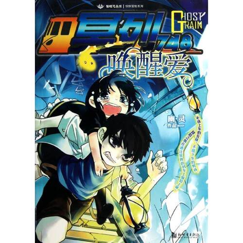 【24小时左右发货】  惊叹号丛书：冥列748·唤醒爱(漫画） 幽·灵　著 新世界出版社 9787510438493