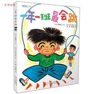 后藤龙二著 9787537689335 一年一班萌学园 社 河北少年儿童出版 彭懿译 社版 拼音 一年一班会跳 48小时内发货