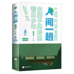 海子诗集 海子 著 社 人间一趟 江苏凤凰文艺出版 9787559432995 24小时后发货