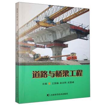 【24小时左右发货】  道路与桥梁工程 王国福,赵永刚,武晋峰 吉林科学技术出版社 9787557869854