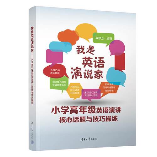 【48小时内发货】  XG我是英语演说家：小学高年级英语演讲核心话语与技巧操练 龚学众 清华大学出版社 9787302635833