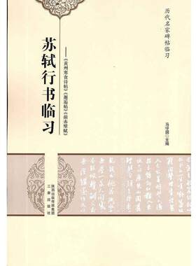 【48小时内发货】  历代名家碑帖临习：苏轼行书临习  三泰出版社 9787551808804