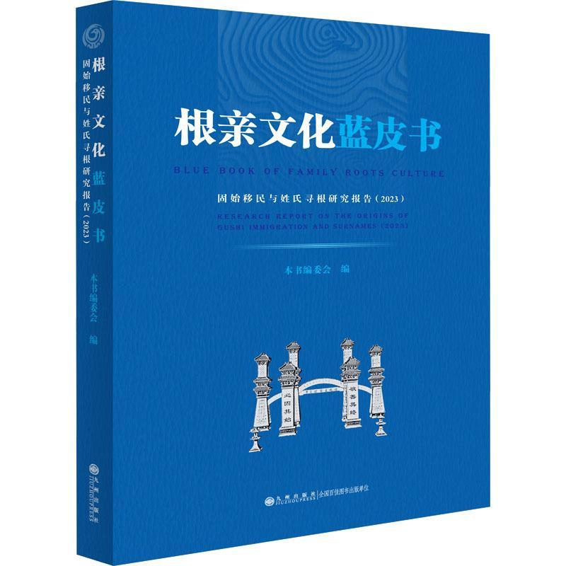 [rt]根亲文化蓝皮书:固始与姓氏寻根研究报告:2023:research report on the origins 9787522521497本书委会九州出版社传记