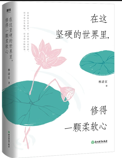 【快速发货】在这坚硬的世界里修得一颗柔软心 精装版 林清玄 浙江教育出版社 中国文学-散文 9787572209970