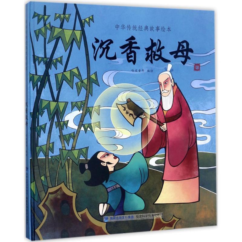 【48小时内发货】  L（精装绘本）中国经典神话故事绘本：沉香救母 哈皮童年 编绘 福建科学技术出版社 9787533552947