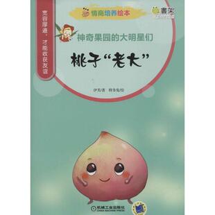 绘本 老大 48小时内发货 平装 机械工业出版 9787111500551 绘 神奇果园 著 伊芙 大明星们：桃子 社 特务兔