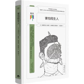 【24小时后发货】  害怕陌生人（精装） [法]克里斯托夫·安德烈,[法]帕特里克·莱热隆著,聂云梅 译 生活·读书·新知三联书店