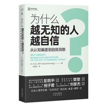 【24小时后发货】  为什么越无知的人越自信：从认知偏差到自我洞察 [美]大卫·邓宁 中译出版社 9787500170754