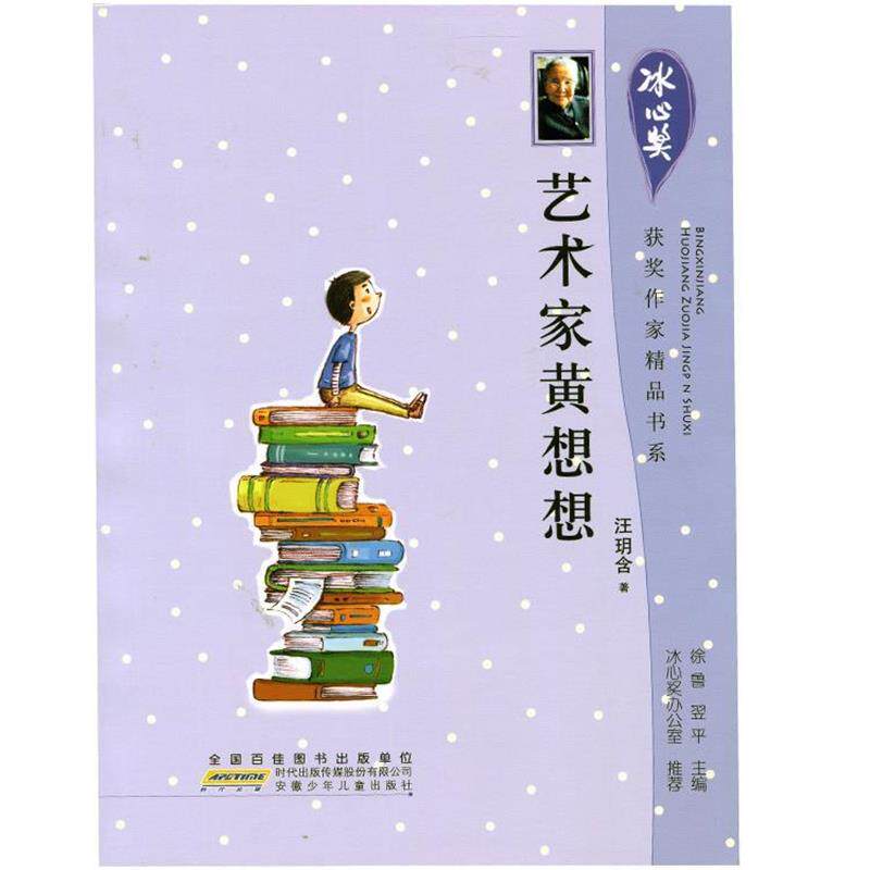 【24小时左右发货】  冰心奖获奖作家精品书系--艺术家黄想想 汪玥含, 徐鲁, 翌平 安徽少年儿童出版社 9787539770666
