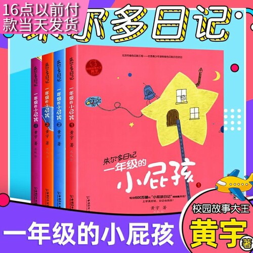 朱尔多日记·一年级（全套4册）