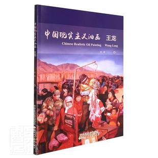 [rt] 中国现实主义油画：王龙  王龙  天津人民社  艺术  油画作品集中国现代普通大众