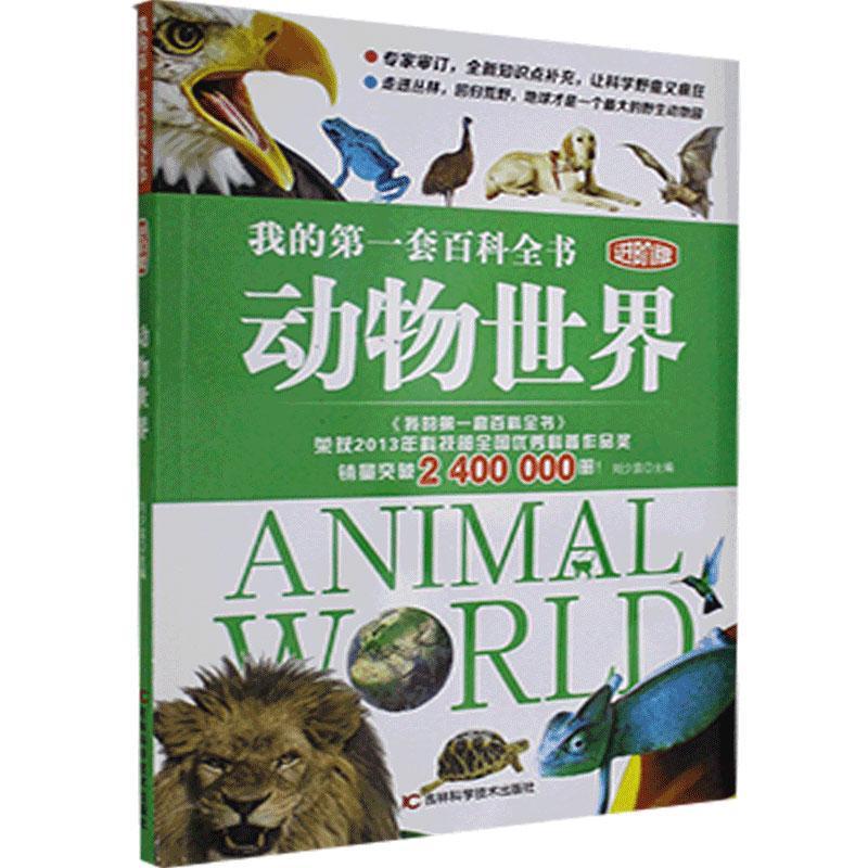 (2019年推荐)我的*套百科全书:动物世界(注音彩绘) 作者刘少宸的书