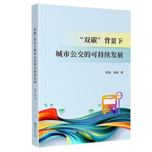 背景下城市公交 可持续发展 社 24小时左右发货 9787569064162 四川大学出版 双碳 肖峰 李璐