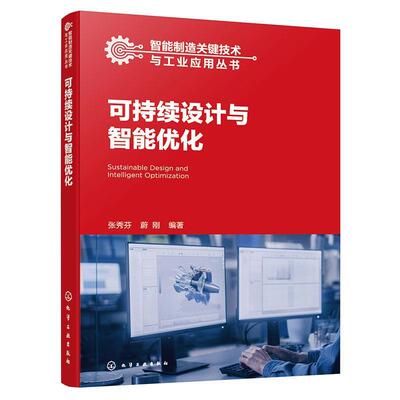 【24小时后发货】  智能制造关键技术与工业应用丛书：可持续设计与智能优化 张秀芬,蔚刚 化学工业出版社 9787122437679
