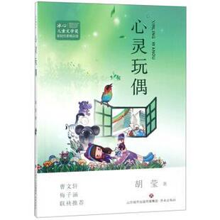 冰心儿童文学奖：心灵玩偶 胡莹 著 社 文学 济南出版 9787548833710 24小时左右发货