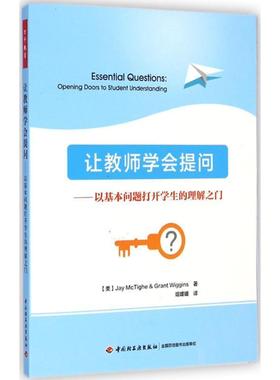 【24小时后发货】  万千教育：让教师学会提问--以基本问题打开学生的理解之门 (美)麦克泰格(McTighe, J.),(美)威金斯(Wiggins, G