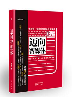 【48小时内发货】  迈向智媒体 李鹏 东方出版社 9787506099653