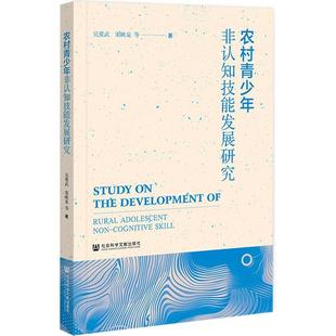 吴要武 农村青少年非认知技能发展研究 宋映泉等 社会科学文献出版 9787522851679 社 48小时内发货