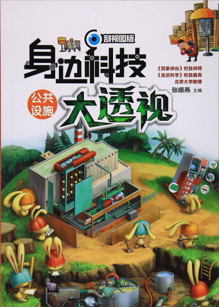 【快速发货】书籍身边科技大透视:公共设施作者张顺燕主编纸上魔方绘的书吉林科学技术出版社9787557826390
