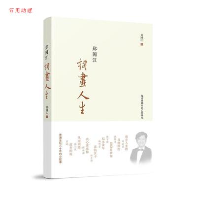 【48小时内发货】  郑国江词画人生 郑国江 东方出版中心 9787547311004