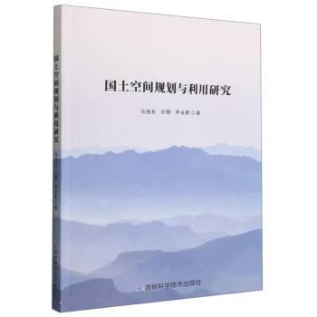 【24小时后发货】  国土空间规划与利用研究 马旭东,刘慧,尹永新 吉林科学技术出版社 9787557893743