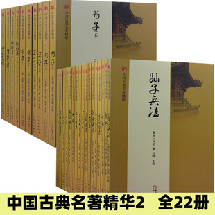 【快速发货】tnsy 中国古典名著精华2（全22册）庄子魏书孙子兵法孟郊诗集论语六韬李白诗集汉魏六朝诗高适诗集杜牧诗集楚辞