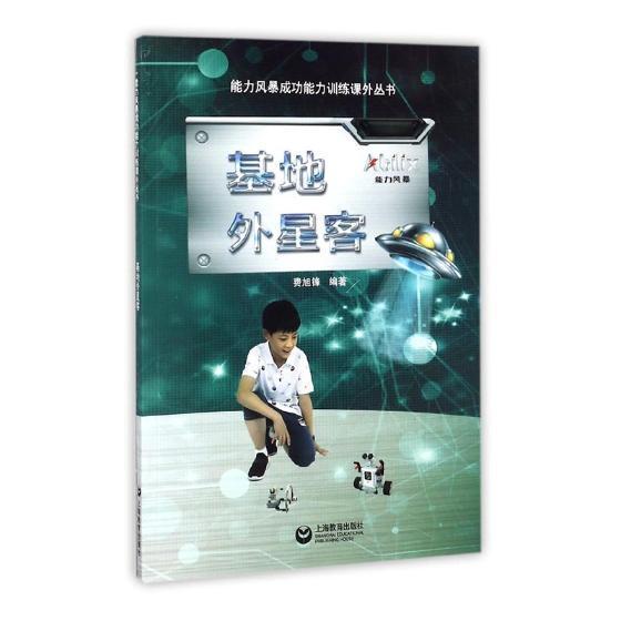 [rt] 基地外星客 9787544479455  费旭锋 上海教育出版社 中小学教辅 书籍/杂志/报纸 教育/教育普及 原图主图