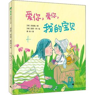 魔法象·图画书王国 广西师范大学 绘 韩 24小时左右发货 现款 文蕙真 我 爱你 苏西·李 宝贝 著 精装