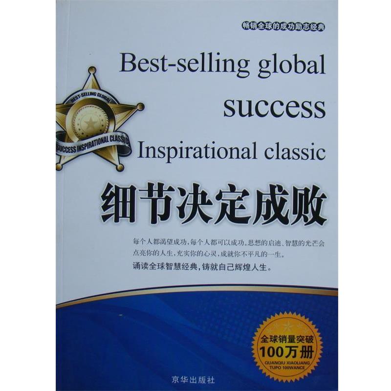 【24小时后发货】  （励志）的成功励志经典：细节决定成败 张艳玲 编 京华出版社 9787550201590