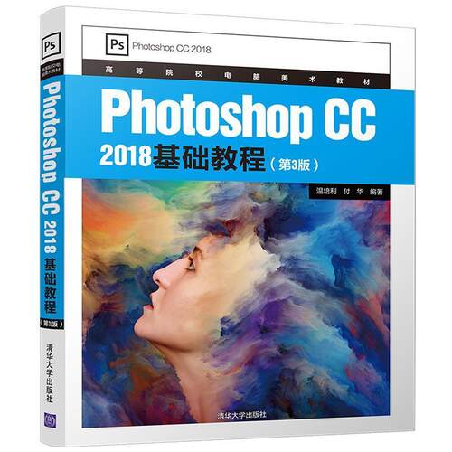 【48小时内发货】  Photoshop CC 2018基础教程(3版) 温培利,付华 清华大学出版社 9787302538684