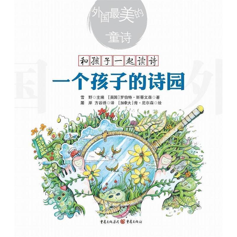 【24小时后发货】  和孩子一起读书：一个孩子的诗园（彩图） 雪野 主编,(英)罗伯特·斯蒂文森(Stevenson,R.L.) 著 重庆出版社