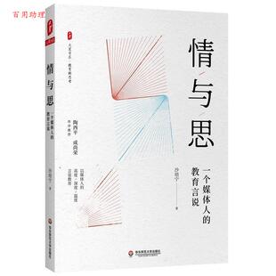 情与思 一个媒体人 社 48小时内发货 9787576003277 华东师范大学出版 现款 沙培宁 教育言说