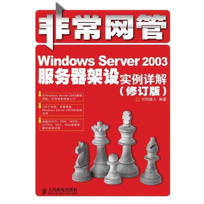 【48小时内发货】  WindowsServer2003服务器架设实例详解(修订版)-网管 IT同路人 编著 人民邮电出版社 9787115227928