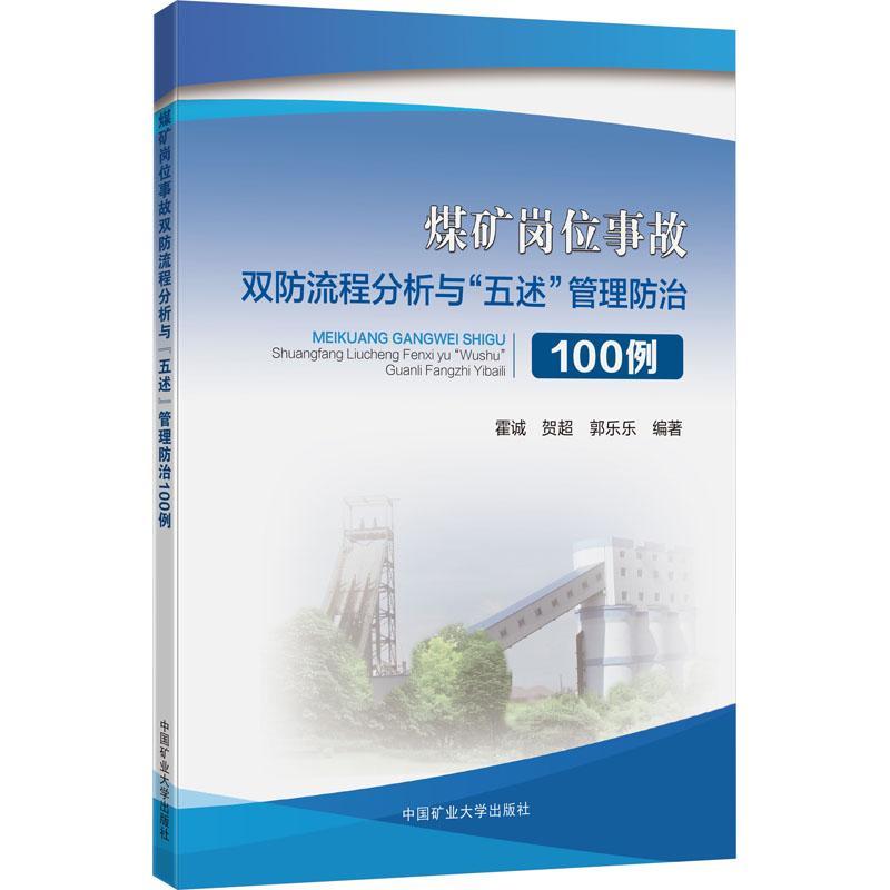 [rt]煤矿岗位事故双防流程分析与“五述”管理100例霍诚中国矿业大学出版社有限责任公司工业技术