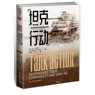 英 48小时内发货 战争 大卫·伦德尔 李金操 一名装 著 坦克行动 王 甲部队指挥官 斯图亚特·图特尔 1944年至1945年