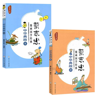 【快速发货】  蔡志忠漫画国学经典：中华典故1 中华典故2   蔡志忠 浙江少年儿童出版社 9787559708984