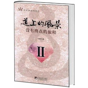 【48小时内发货】 道上的风景没有终点的旅程2 戈国龙 著 中央编译出版社 9787511708113