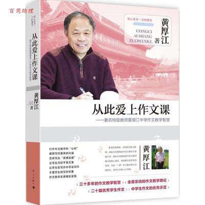 【48小时内发货】  核心素养·名师课堂--从此爱上作文课：特级教师黄厚江中学作文教学智慧[社版] 黄厚江 著 漓江出版社