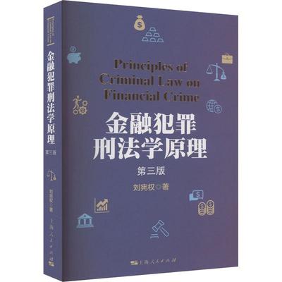 [rt] 金融犯罪刑法学原理(第3版)  刘宪权  上海人民出版社  法律