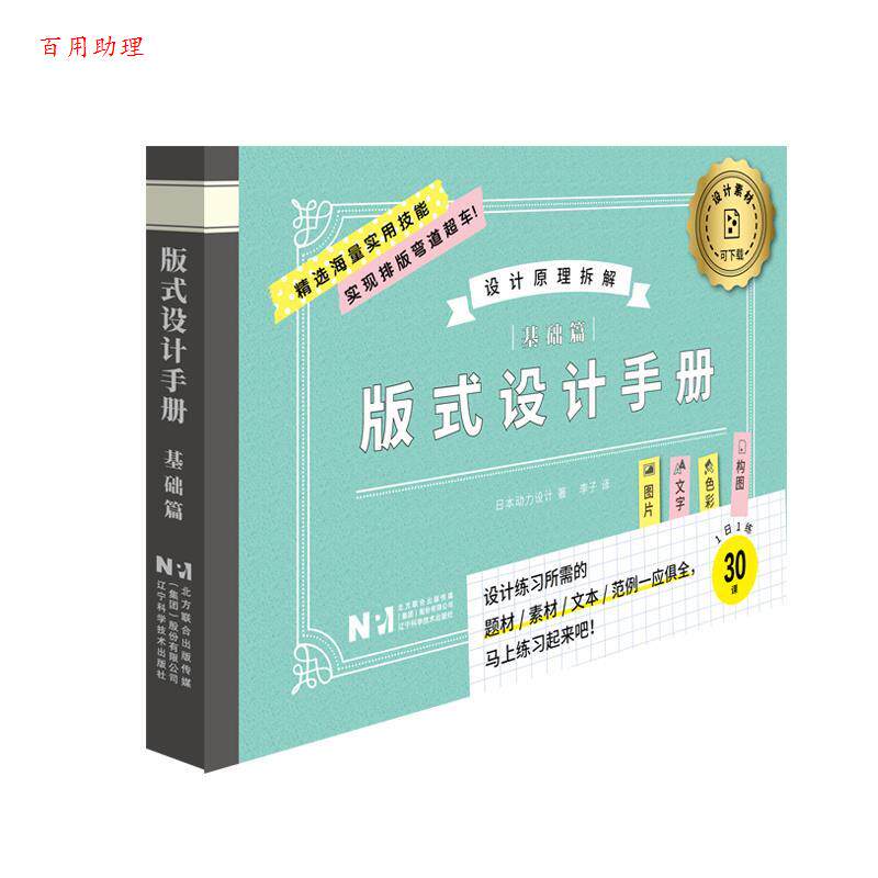 【48小时内发货】  版式设计手册（基础篇) (日)日本动力设计 著,李子 译 辽宁科学技术出版社 9787559137425