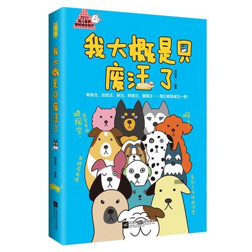 【48小时内发货】  我大概是只废汪了 周显亮 编著 江苏文艺出版社 9787539998176
