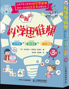【快速发货】图书有趣的科学思维课(共3册)(日)宫本哲也,(日)小森荣治,(日)松尾丰人民邮电出版社9787115540