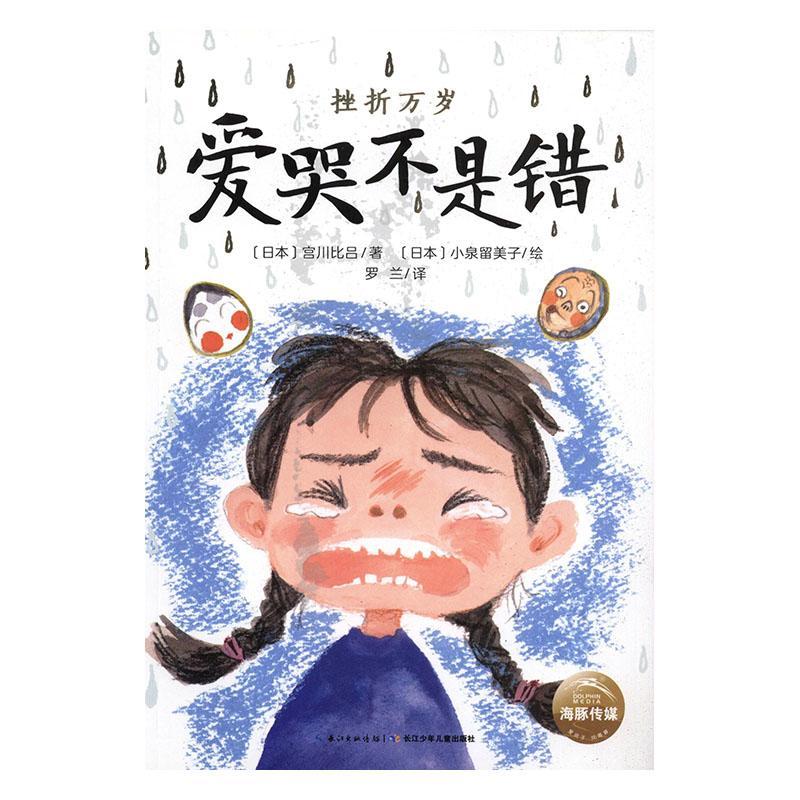 [rt]挫折万岁-爱哭不是错(升级版) 9787556091348宫川比吕长江少年儿童出版社儿童读物